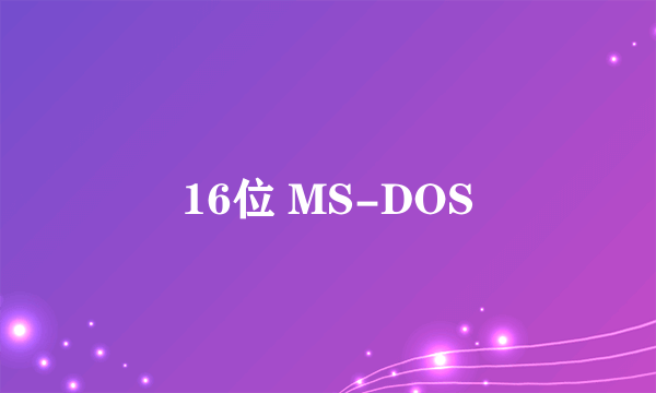 16位 MS-DOS