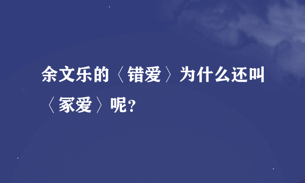 余文乐的〈错爱〉为什么还叫〈冢爱〉呢？