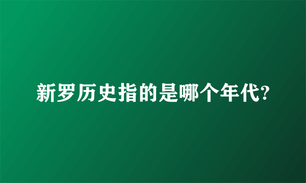 新罗历史指的是哪个年代?