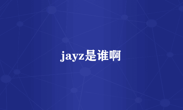 jayz是谁啊