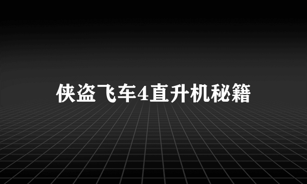 侠盗飞车4直升机秘籍