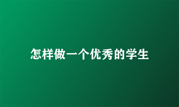 怎样做一个优秀的学生