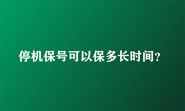 停机保号可以保多长时间？