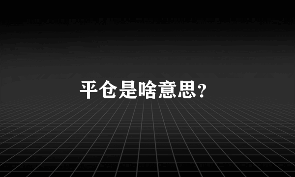 平仓是啥意思？