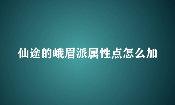 仙途的峨眉派属性点怎么加