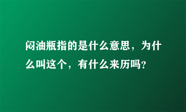 闷油瓶指的是什么意思，为什么叫这个，有什么来历吗？