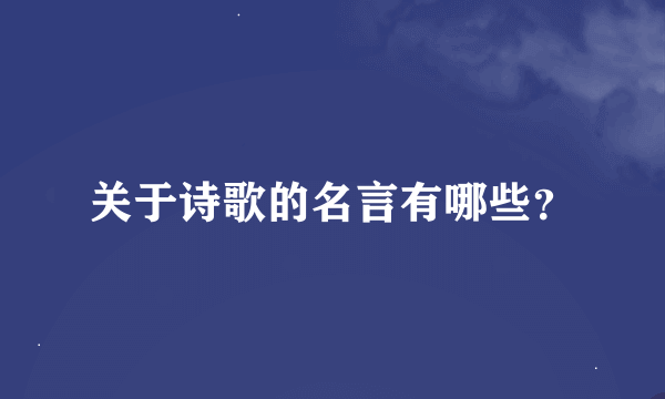 关于诗歌的名言有哪些？