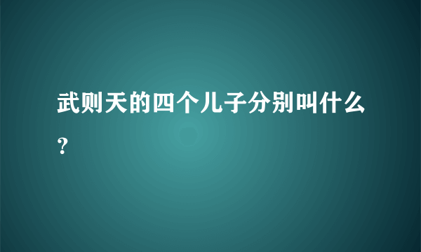 武则天的四个儿子分别叫什么？