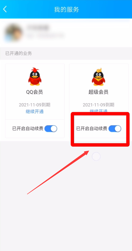 QQ超级会员怎么取消