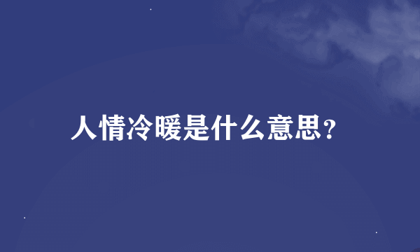 人情冷暖是什么意思？