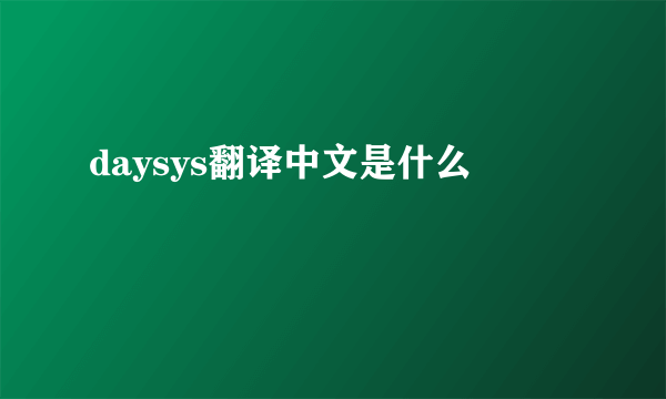 daysys翻译中文是什么