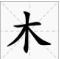 带木字的汉字有哪些？