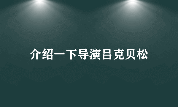 介绍一下导演吕克贝松