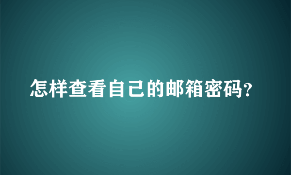 怎样查看自己的邮箱密码？