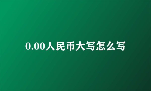 0.00人民币大写怎么写