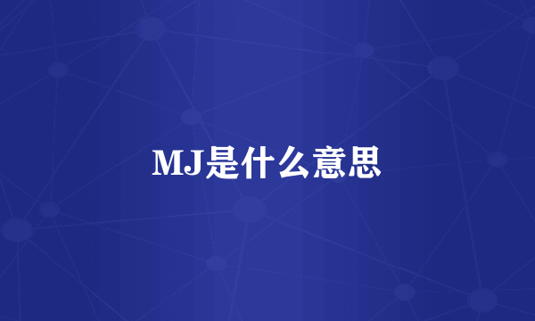 MJ是什么意思