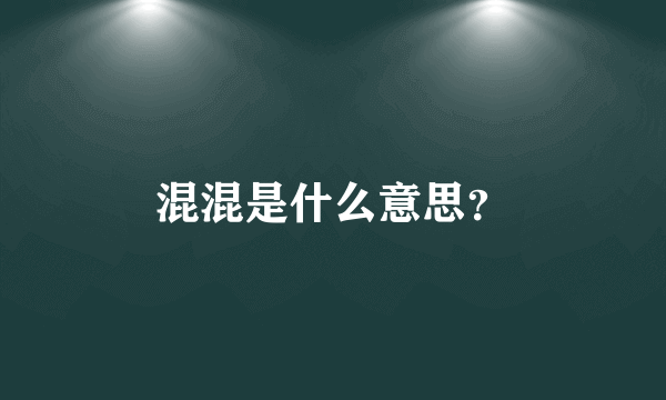 混混是什么意思？