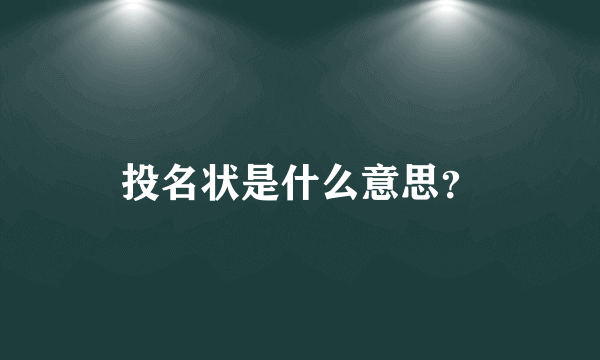 投名状是什么意思？