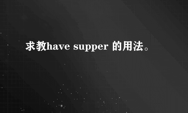 求教have supper 的用法。