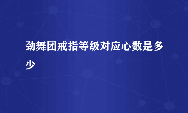 劲舞团戒指等级对应心数是多少