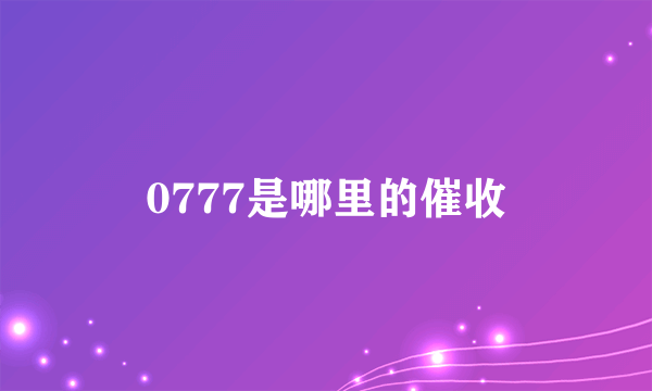 0777是哪里的催收