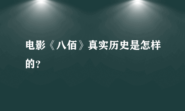 电影《八佰》真实历史是怎样的？