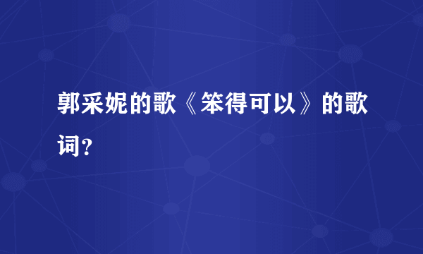 郭采妮的歌《笨得可以》的歌词？