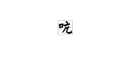 吭多音字组词。