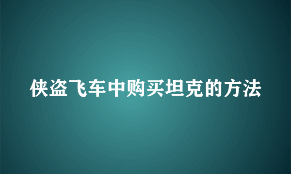 侠盗飞车中购买坦克的方法