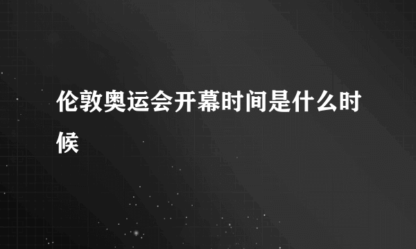 伦敦奥运会开幕时间是什么时候