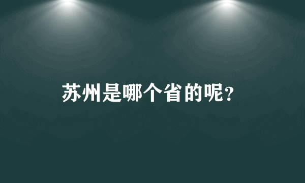 苏州是哪个省的呢？