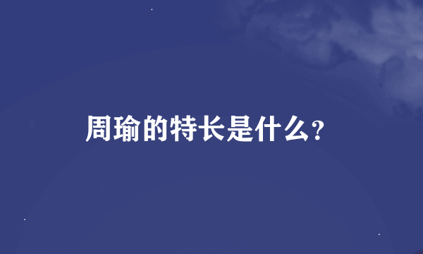 周瑜的特长是什么？