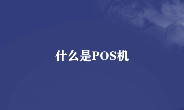 什么是POS机