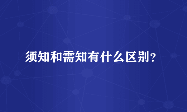 须知和需知有什么区别？