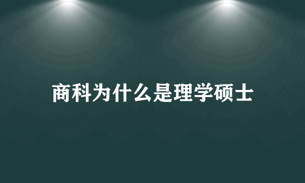 商科为什么是理学硕士