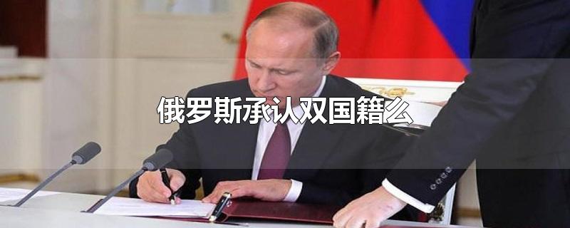 俄罗斯承认双国籍么