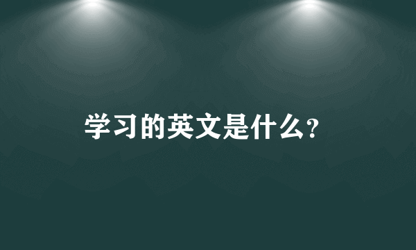 学习的英文是什么？