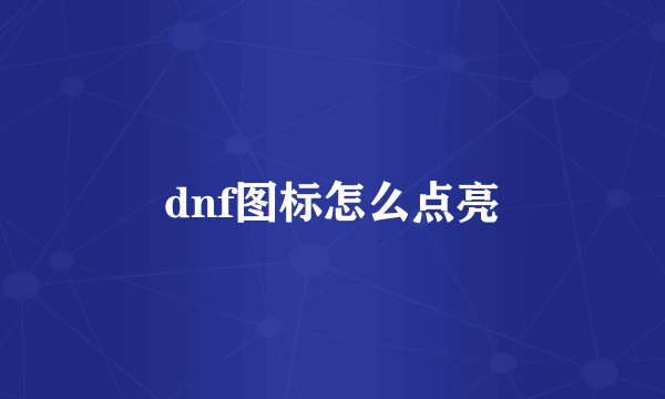 dnf图标怎么点亮