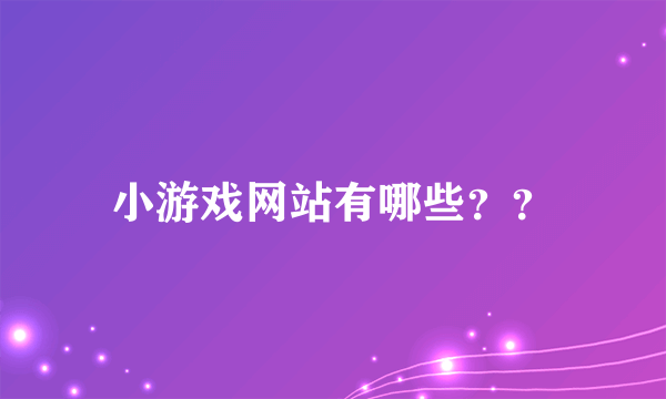 小游戏网站有哪些？？