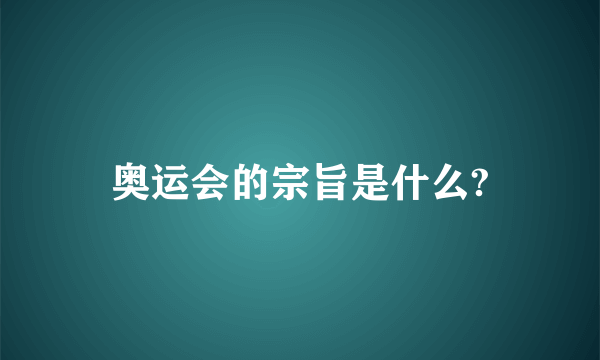 奥运会的宗旨是什么?