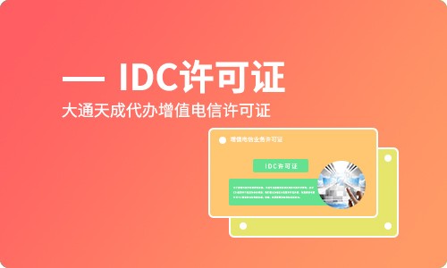 IDC经营许可证介绍，什么是IDC证