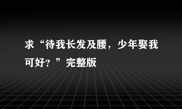 求“待我长发及腰，少年娶我可好？”完整版