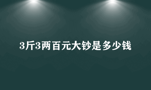 3斤3两百元大钞是多少钱