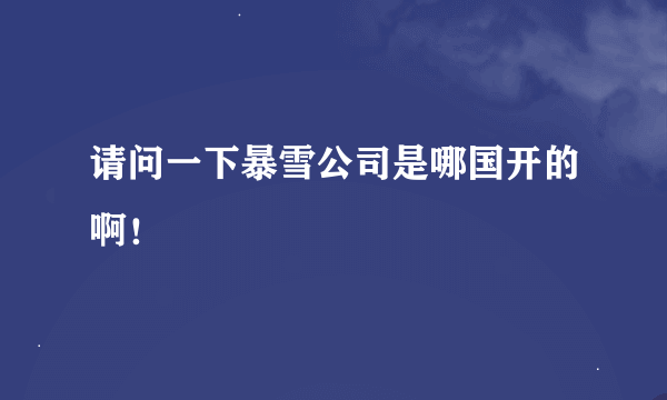 请问一下暴雪公司是哪国开的啊！