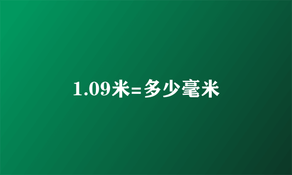 1.09米=多少毫米