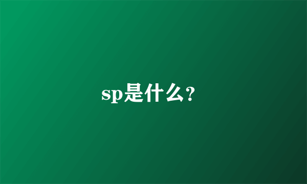 sp是什么？