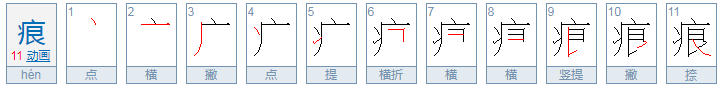 痕的拼音是什么