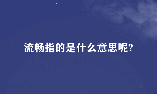 流畅指的是什么意思呢?