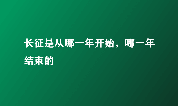 长征是从哪一年开始，哪一年结束的