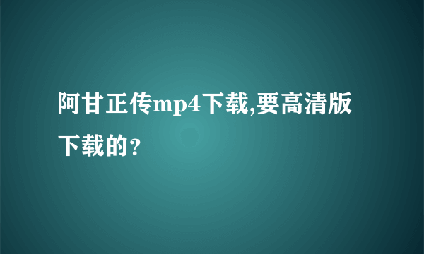 阿甘正传mp4下载,要高清版下载的？